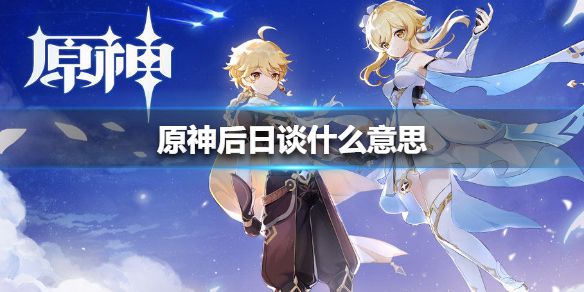 原神后日谈任务怎么触发1