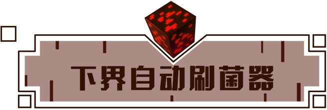 我的世界手游下界自动刷菌器怎么制作1