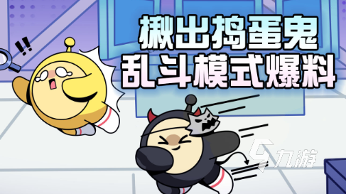 蛋仔派对揪出捣蛋鬼怎么玩1