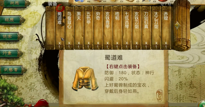 侠客风云传防具哪个好用1