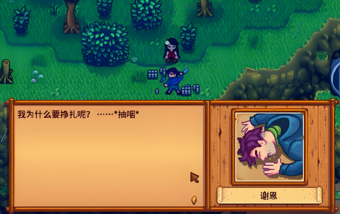 星露谷物语谢恩为什么伤心1