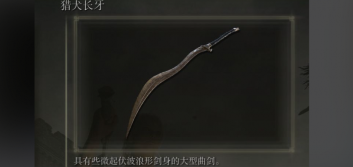 艾尔登法环近战武器排行1