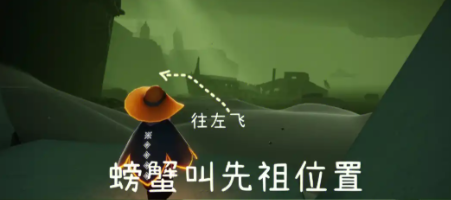 光遇螃蟹叫声先祖在哪里2