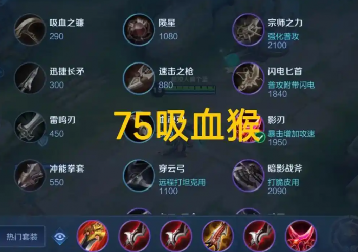 王者荣耀孙悟空最强出装vs铠是什么1