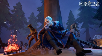 冰原守卫者佣兵买哪个1