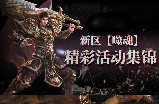 传奇新区争霸_传奇新区开服表