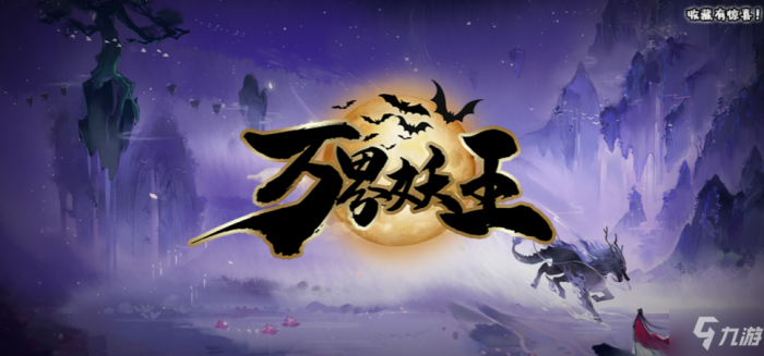 魔兽RPG万界妖王攻略大全 通关流程及各玩法讲解