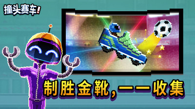 撞头赛车破解版_撞头赛车破解版无限金币无限螺丝