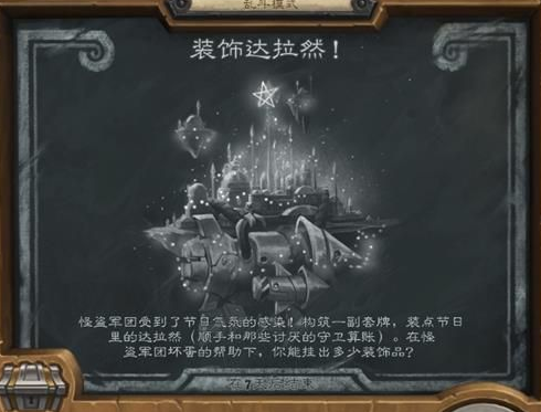 炉石传说装饰达拉然乱斗卡组搭配分享