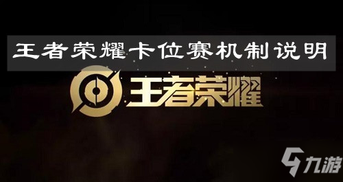 王者荣耀排位机制_王者荣耀排位机制受匹配影响吗