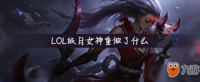 皎月女神重做_皎月女神重做前