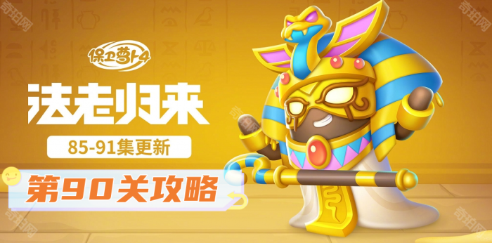 《保卫萝卜4》法老归来第90关攻略1