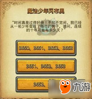 不思议迷宫魔法少年冈布奥答题攻略分享