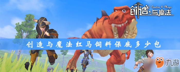 创造与魔法红马饲料保底多少包