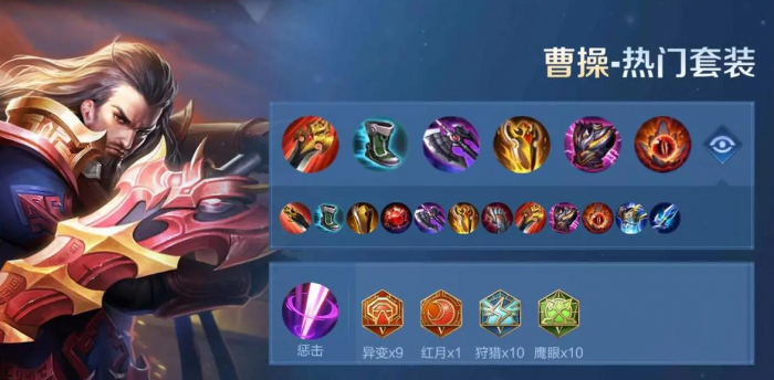 王者荣耀曹操出装_王者荣耀曹操出装能坑能打