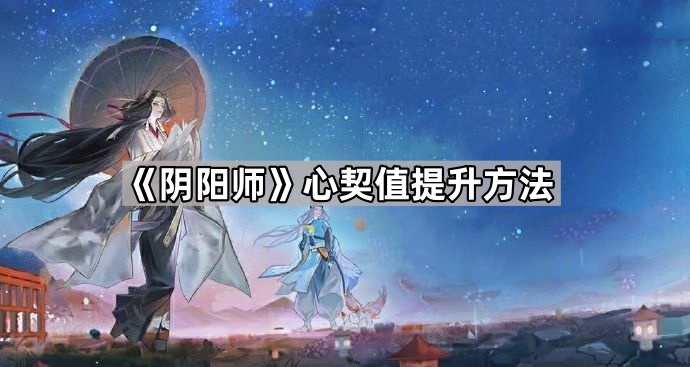 《阴阳师》心契值提升方法1