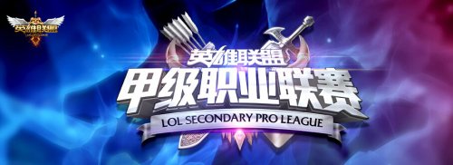 《英雄联盟》LSPL夏季赛赛程介绍