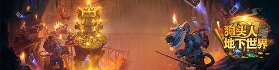 炉石传说狗头人与地下世界冒险模式攻略