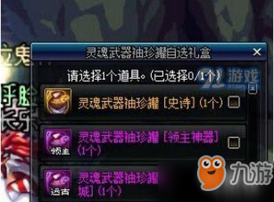 dnf怎么选择灵魂武器自选礼盒 灵魂武器自选礼盒选择教学一览
