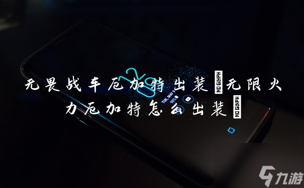 无限火力厄加特_厄加特s11装备无限火力 无限火力厄加特_厄加特s11装备无限火力