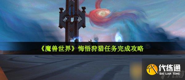 悔悟狩猎任务_悔悟狩猎怎么做