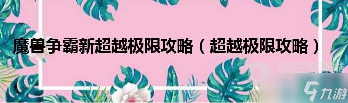 新超越极限攻略_新超越极限2.44l攻略