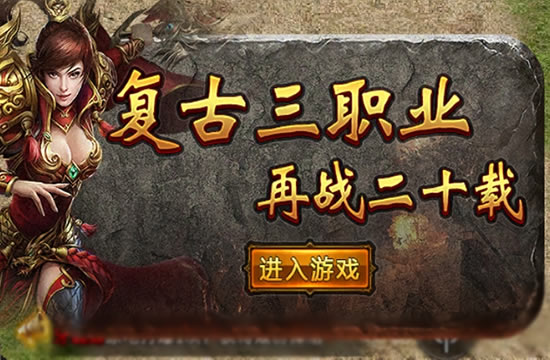 传奇中快速融入冰雪世界_冰雪世界之散人打金