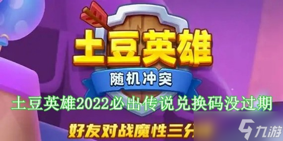 土豆英雄兑换码_土豆英雄兑换码大全最新版本