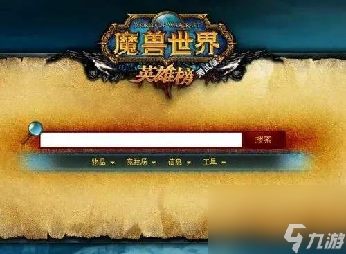 wow英雄榜角色查询_魔兽英雄榜个人查询系统 wow英雄榜角色查询_魔兽英雄榜个人查询系统