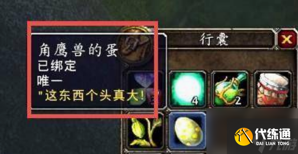 魔兽世界角鹰兽的蛋在哪里 魔兽世界角鹰兽的蛋任务完成攻略