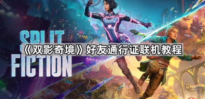 《双影奇境》好友通行证联机教程1