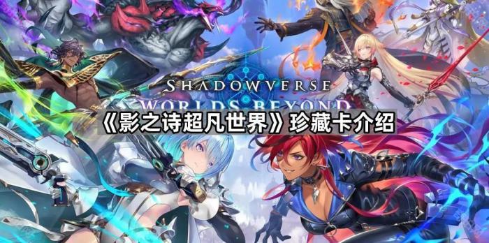 《影之诗超凡世界》珍藏卡介绍1